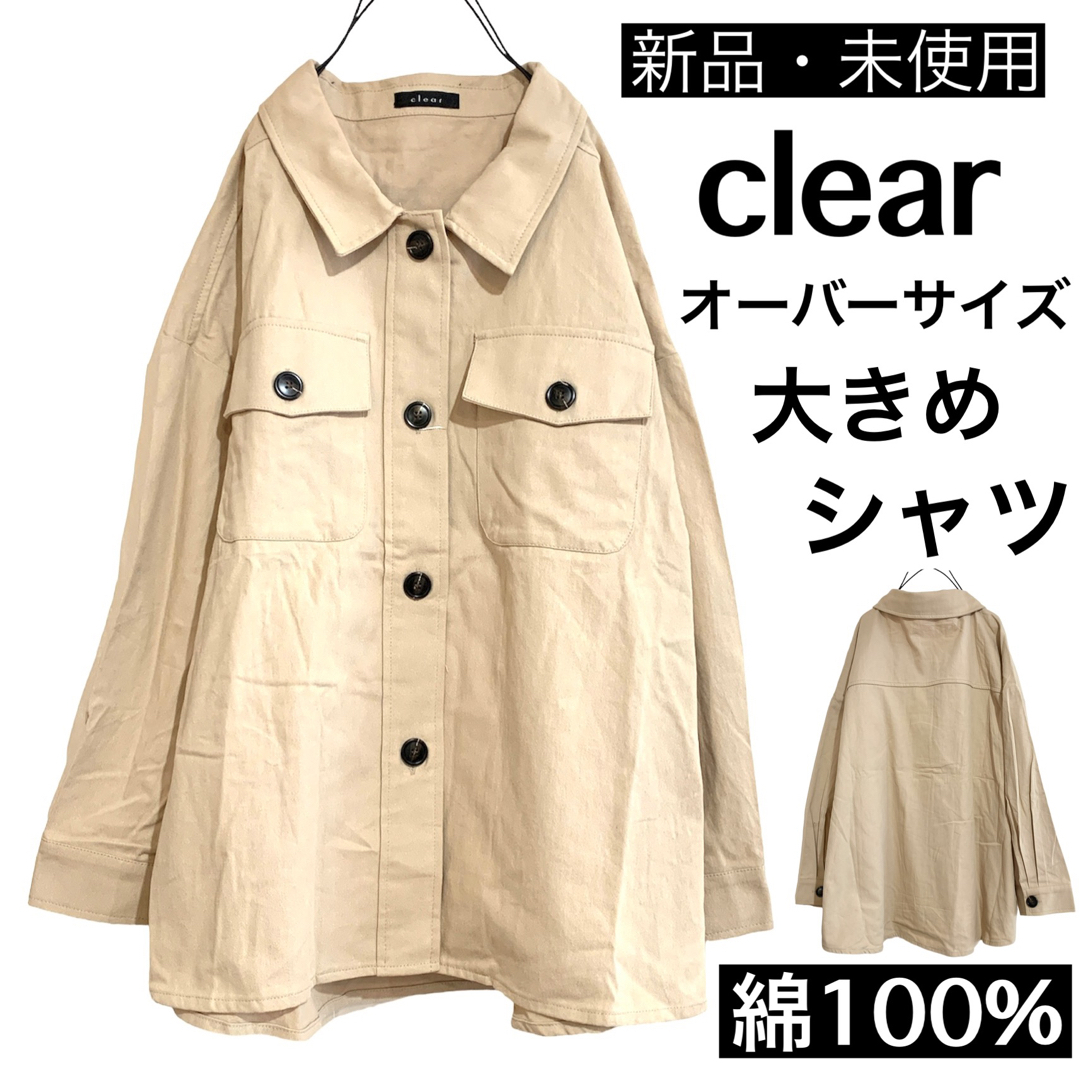 clear(クリア)の【新品、未使用】clearクリア/大きめオーバーサイズ長袖シャツジャケット美品綿 レディースのトップス(シャツ/ブラウス(長袖/七分))の商品写真