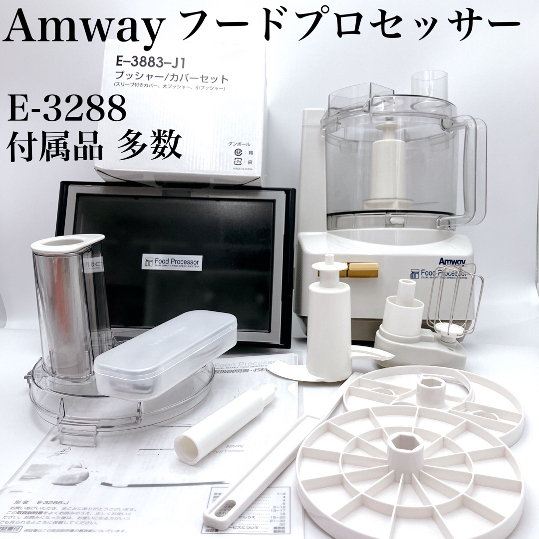 Amwayアムウェイ フードプロセッサー&パーツBOXフルセット