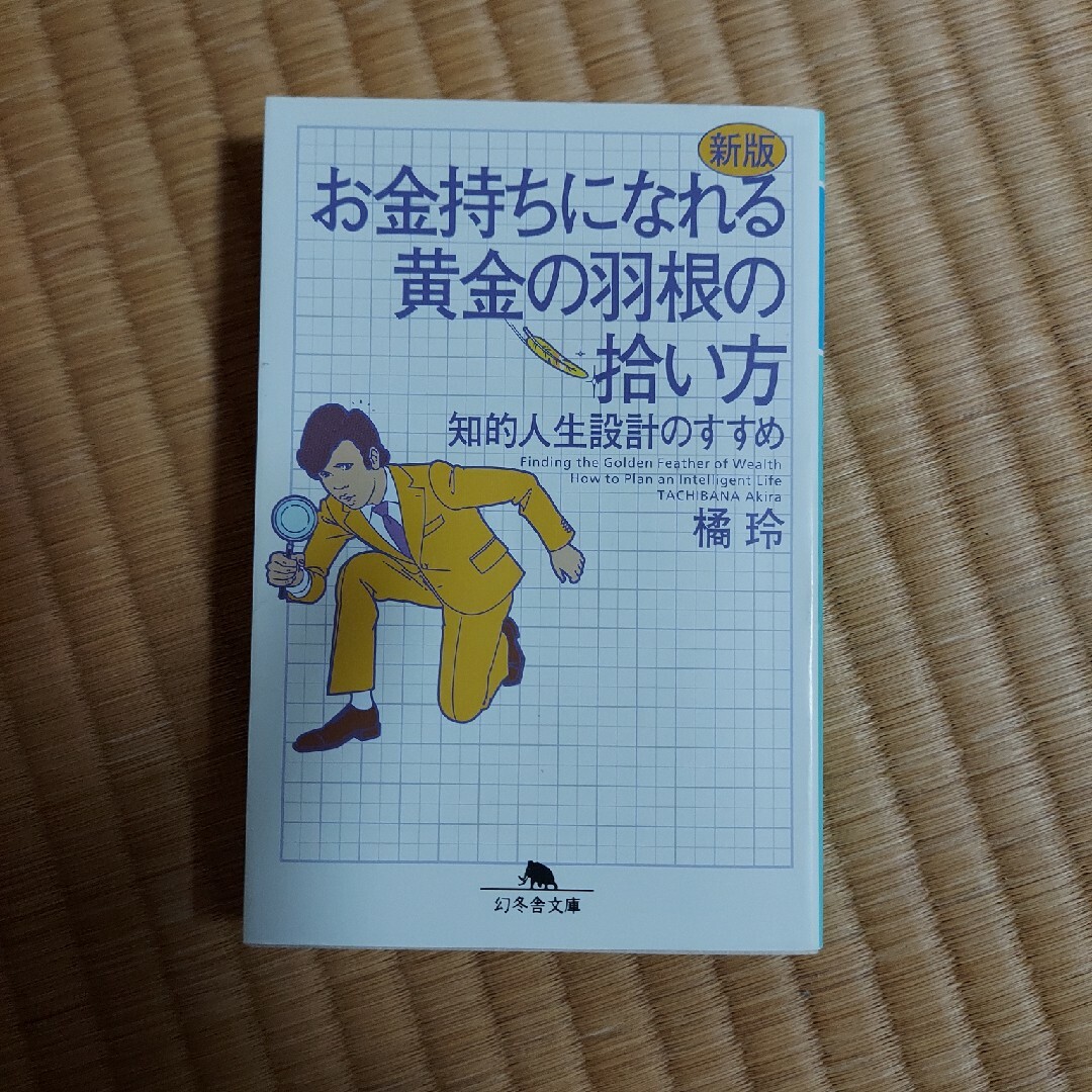 お金持ちになれる黄金の羽根の拾い方 知的人生設計のすすめ 新版