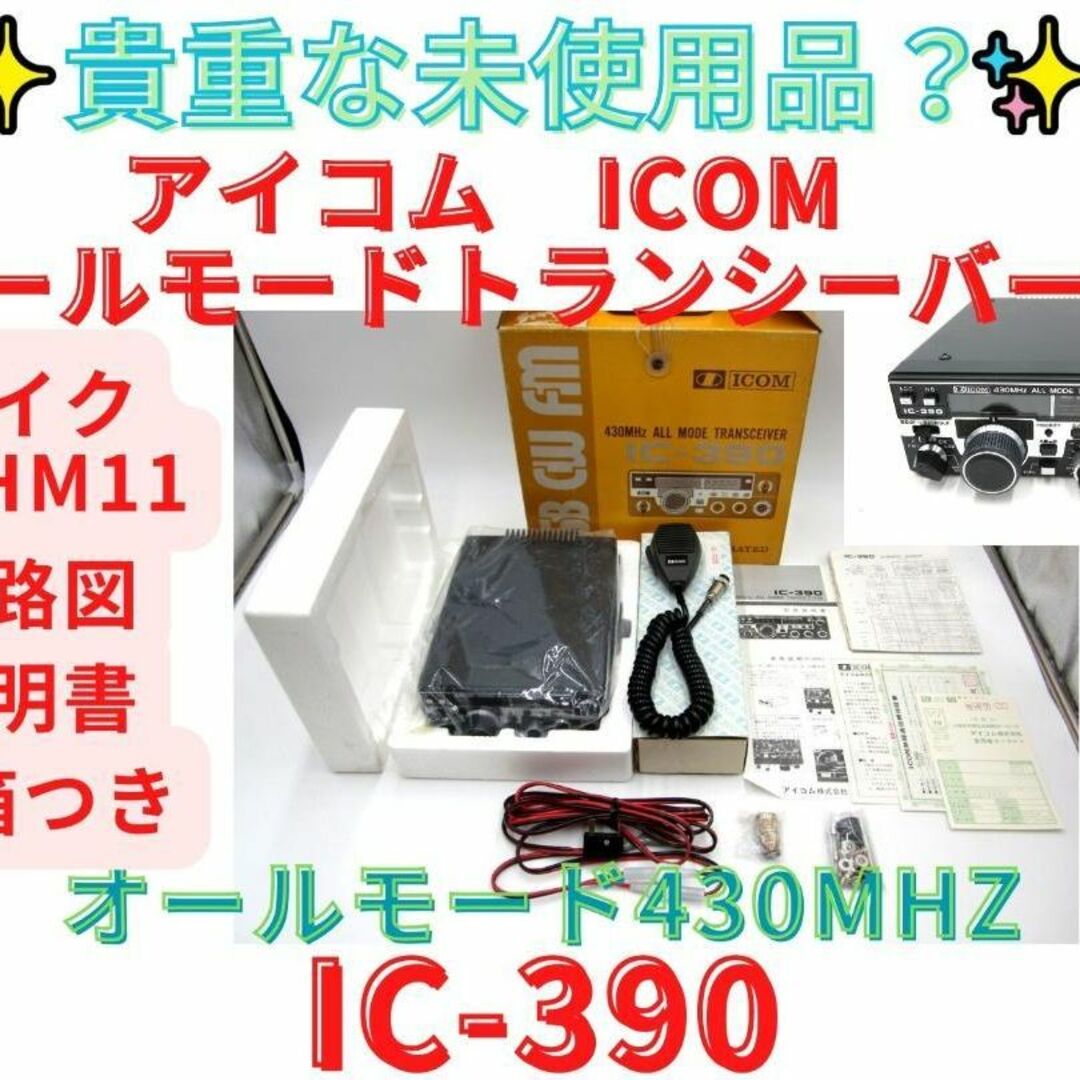 【領収書可】アイコム 無線機 IC-390 未使用？　オールモードトランシーバー
