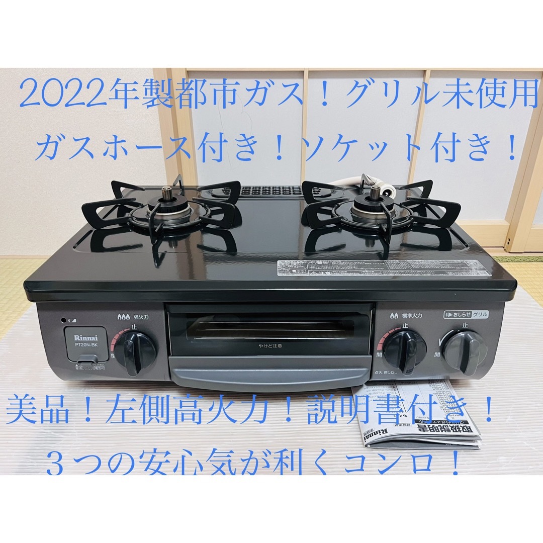 調理機器リンナイ　都市ガス　PT20N-BKL   ガスコンロ　ガステーブル