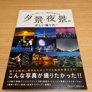 夕景・夜景の正しい撮り方 もっと美しく、もっと素敵な写真になる(趣味/スポーツ/実用)