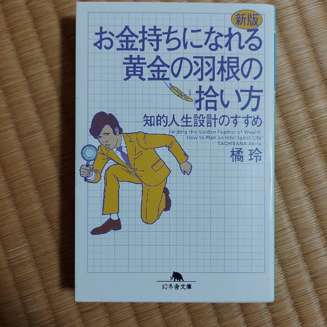 お金持ちになれる黄金の羽根の拾い方 知的人生設計のすすめ 新版