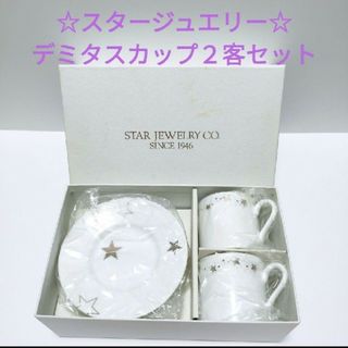 スタージュエリー(STAR JEWELRY)のスタージュエリー★デミタスカップ２客セット(グラス/カップ)