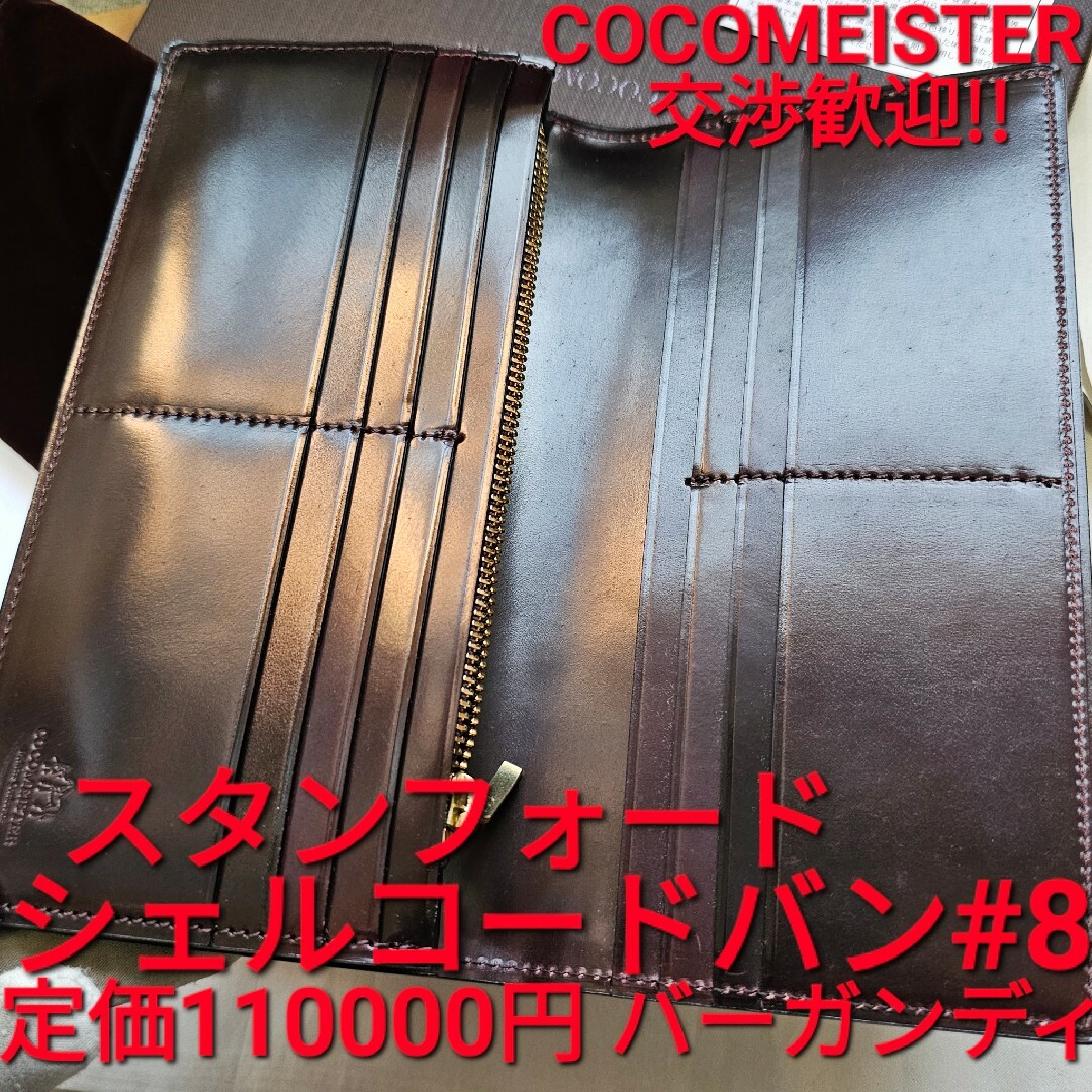 ココマイスター シェルコードバン スタンフォード バーガンディ