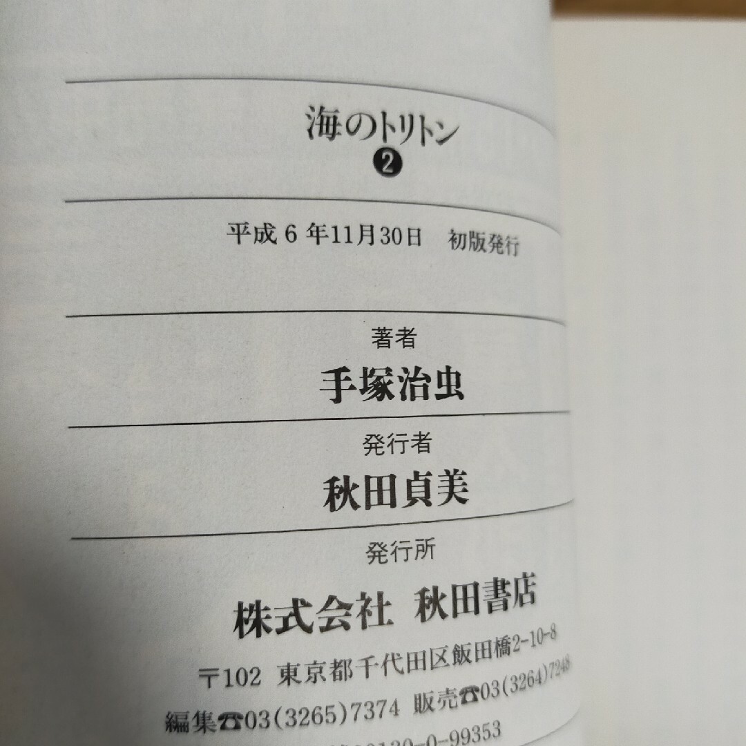 秋田書店(アキタショテン)の海のトリトン 全３巻完結　秋田文庫 エンタメ/ホビーの漫画(その他)の商品写真