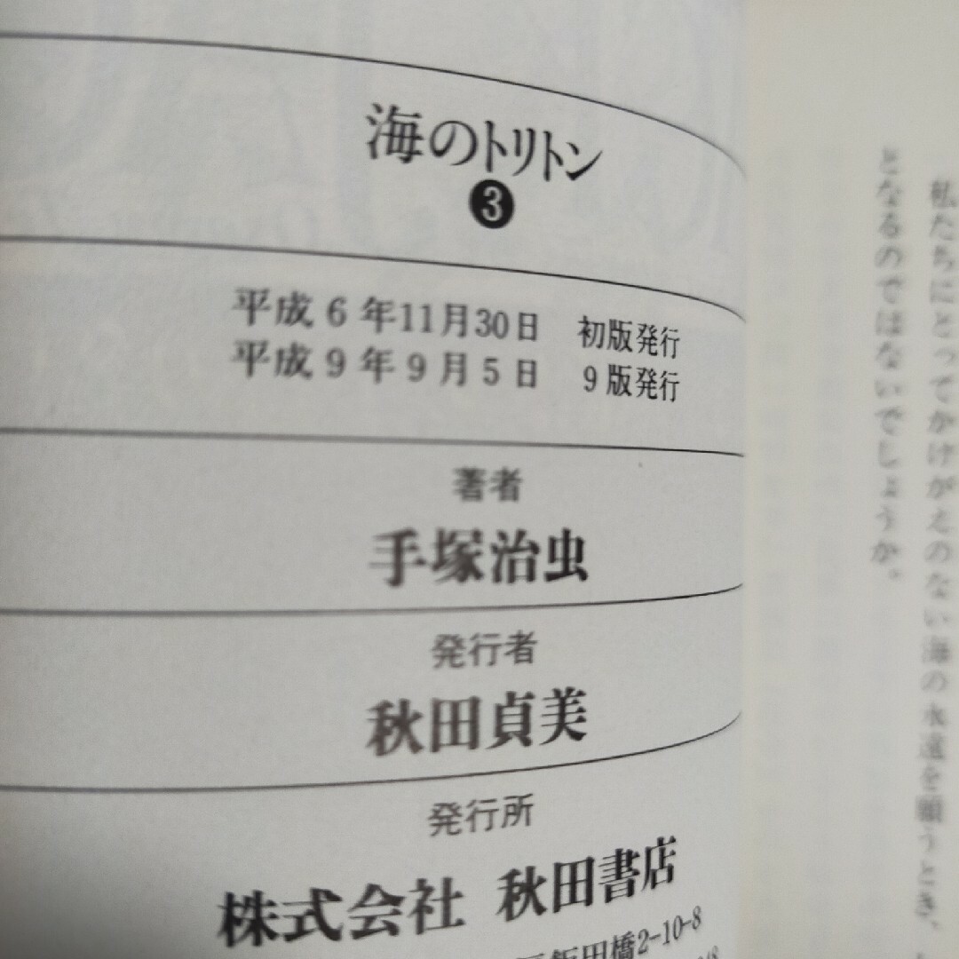 秋田書店(アキタショテン)の海のトリトン 全３巻完結　秋田文庫 エンタメ/ホビーの漫画(その他)の商品写真