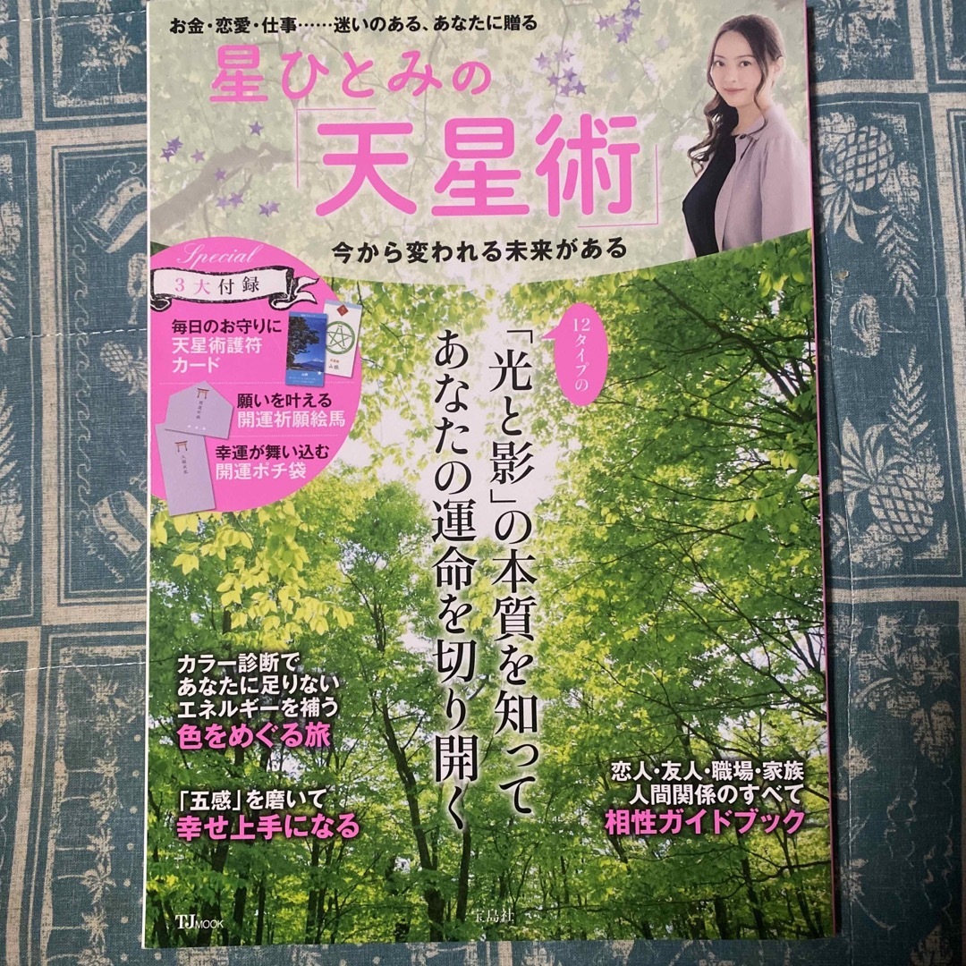 星ひとみの「天星術」 今から変われる未来がある エンタメ/ホビーの本(趣味/スポーツ/実用)の商品写真