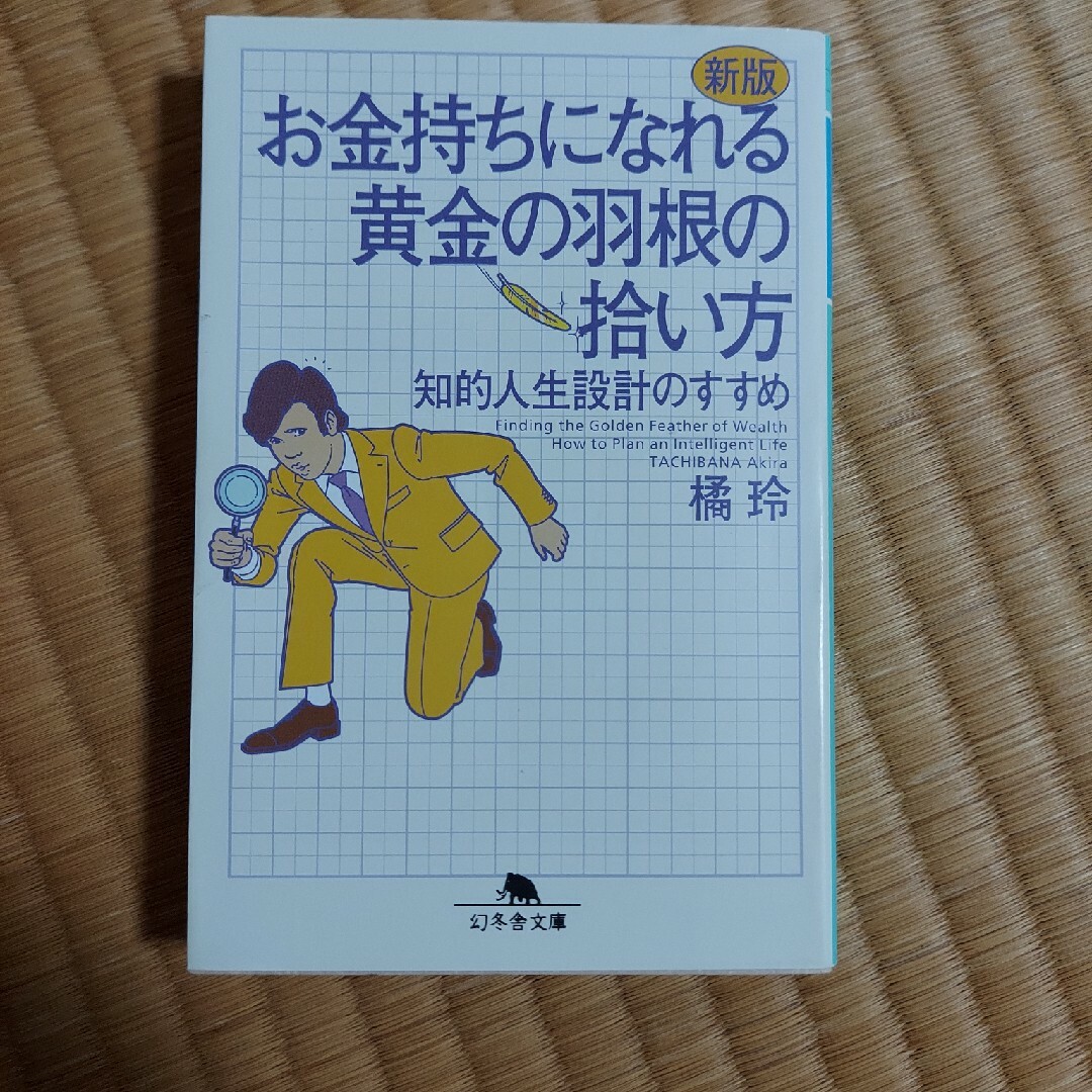 お金持ちになれる黄金の羽根の拾い方 知的人生設計のすすめ 新版