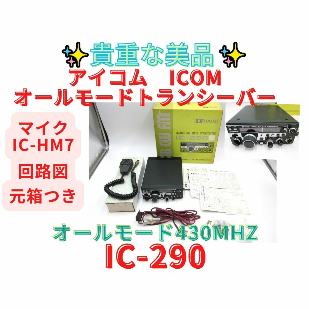 美品【領収書可】アイコム 無線機 IC-290　オールモードトランシーバー