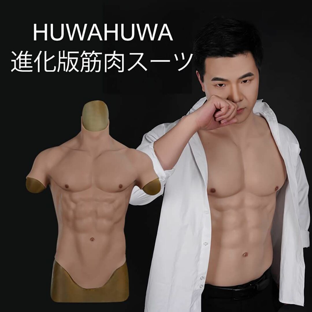 [HUWAHUWA] シリコン筋肉スーツ 社製 イケメン筋肉 仮装パーティー 半