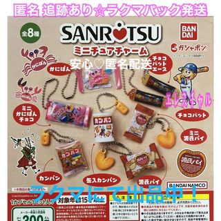 三立製菓 ミニチュアチャームコレクション　全8種　ガチャ　フルコンプ(その他)