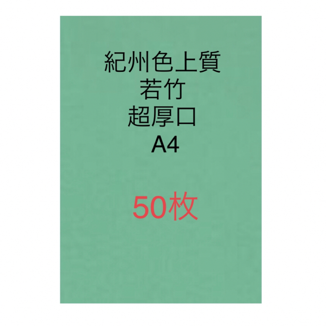 北越コーポレーション紀州色上質紙　若竹　超厚口A4 サイズ50枚 インテリア/住まい/日用品の文房具(ノート/メモ帳/ふせん)の商品写真