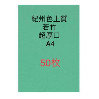 北越コーポレーション紀州色上質紙　若竹　超厚口A4 サイズ50枚(ノート/メモ帳/ふせん)