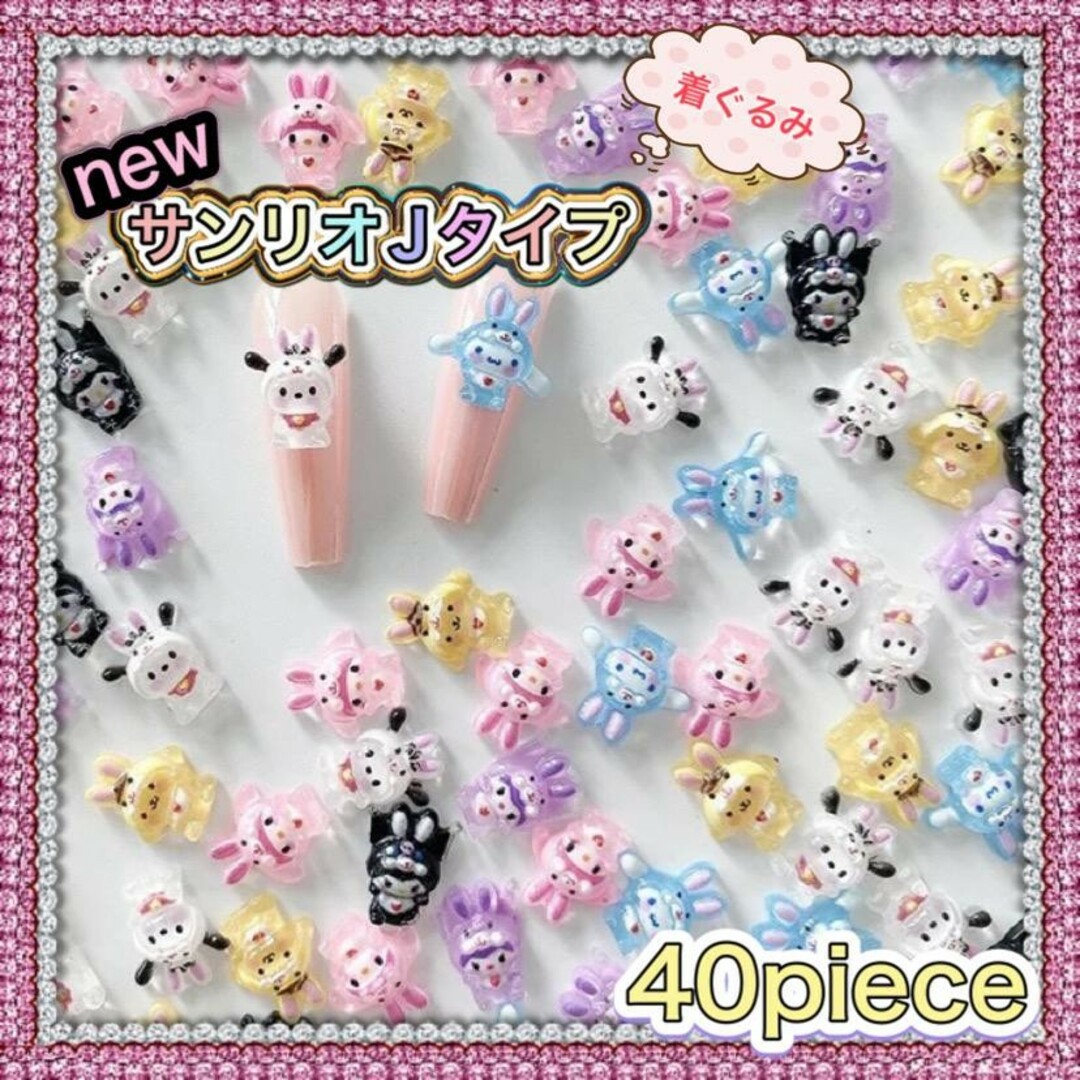 ネイル ジェルネイル キャラクターパーツ サンリオJタイプ 40ピースの