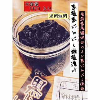 黒蜜黒にんにく蜂蜜漬けお得な1キロ 入り国産黒にんにく福地ホワイト黒ニンニク (野菜)