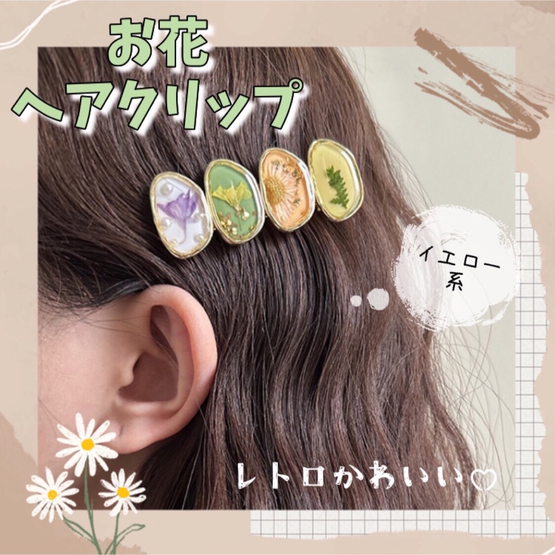 《レトロお花ヘアクリップ　イエロー系》韓国　ヘアアクセサリー　ドライフラワー | フリマアプリ ラクマ