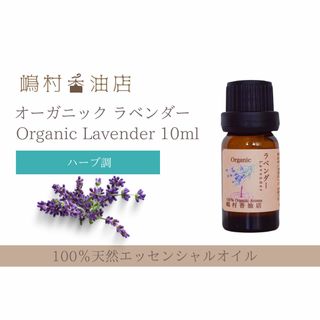 真正ラベンダー　オーガニック　10ml  アロマ精油　エッセンシャルオイル(エッセンシャルオイル（精油）)