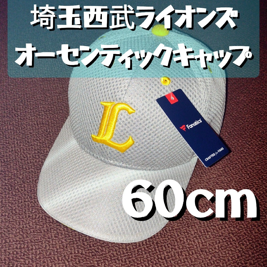 埼玉西武 西武特急シリーズ オーセンティックLaviewキャップ ６０cm