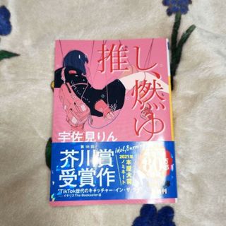 推し、燃ゆ♢宇佐見りん(文学/小説)