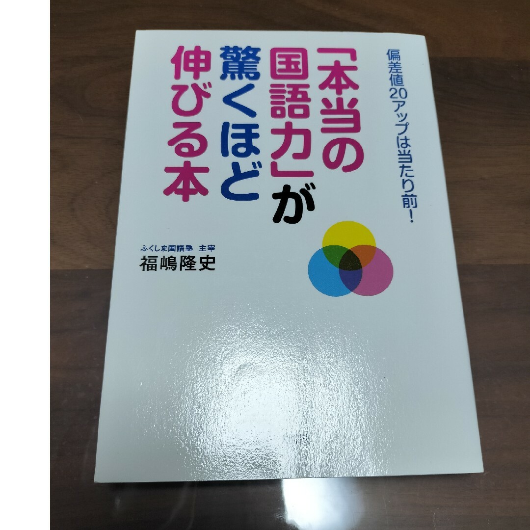 「本当の国語力」が驚くほど伸びる本 エンタメ/ホビーの本(語学/参考書)の商品写真