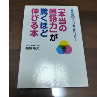 「本当の国語力」が驚くほど伸びる本(語学/参考書)