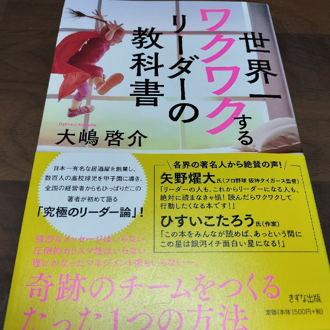 世界一ワクワクするリーダーの教科書 エンタメ/ホビーの本(ビジネス/経済)の商品写真