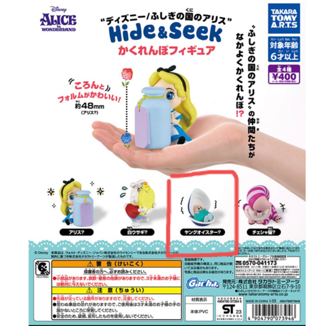 T-ARTS(タカラトミーアーツ)のふしぎの国のアリスHide &Seek かくれんぼフィギュア・ヤングオイスター？ エンタメ/ホビーのコレクション(その他)の商品写真