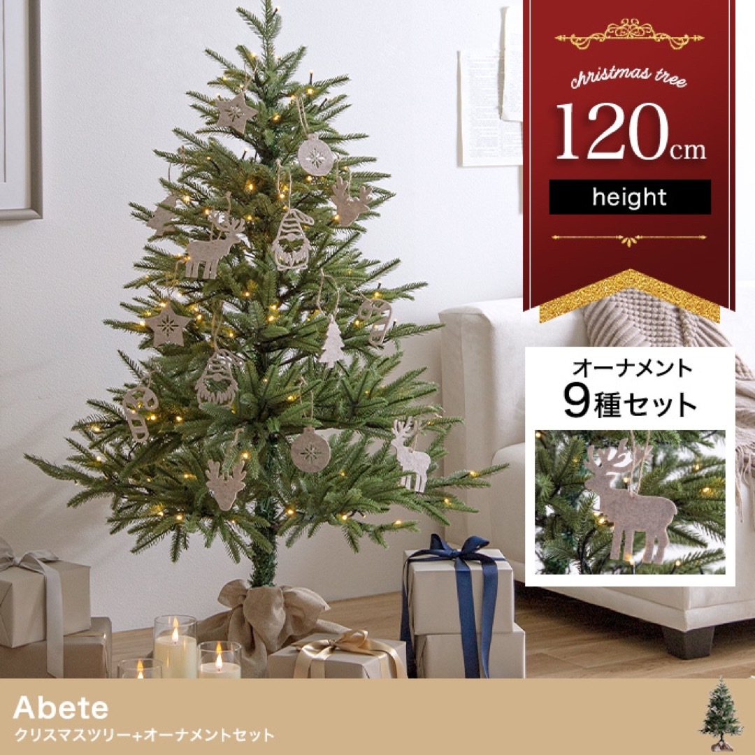 【送料無料】オーナメントセット Abete 高さ120cm クリスマスツリー