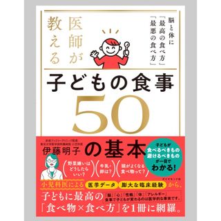 ダイヤモンドシャ(ダイヤモンド社)の医師が教える　子どもの食事　５０の基本 脳と体に「最高の食べ方」「最悪の食べ方」(結婚/出産/子育て)