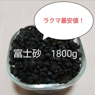 富士砂　/ 溶岩砂　１．８kg(プランター)