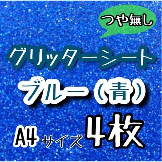 即購入可能 A4サイズ　グリッターシート ブルー　青　4枚 うちわ文字作成(アイドルグッズ)