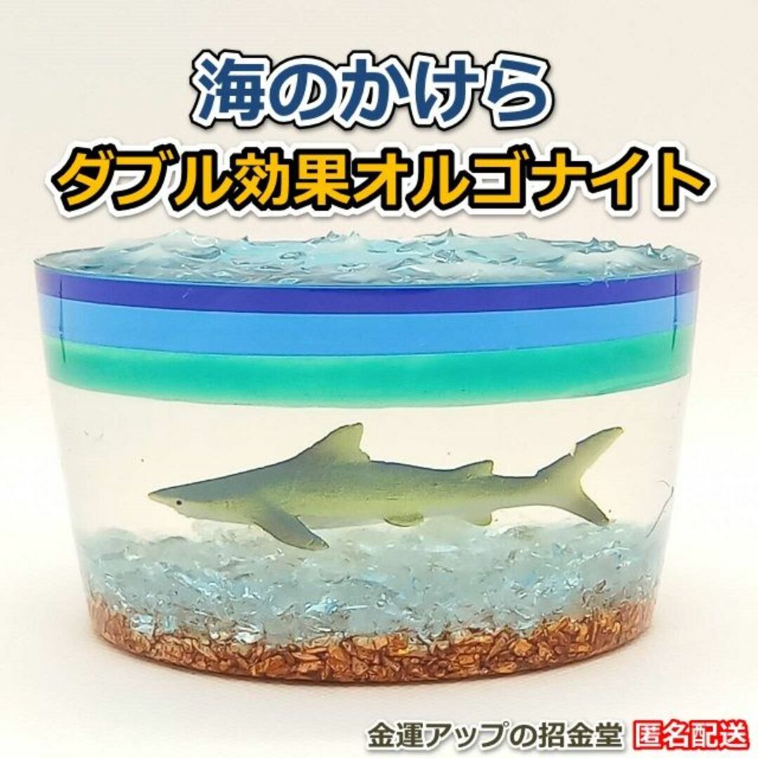 海のかけらダブル効果オルゴナイト(サメ)【金運アップの招金堂】 No001