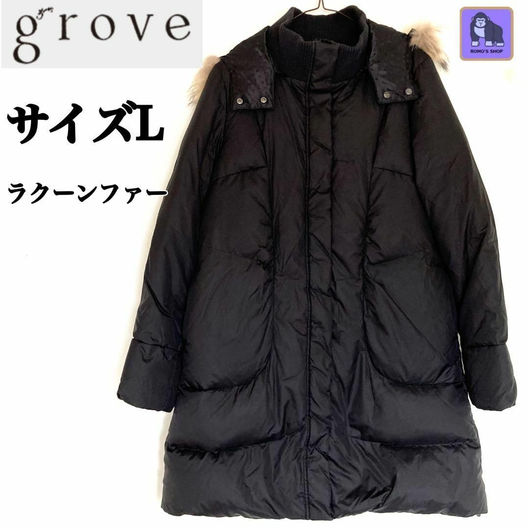 grove グローブ　ロングダウンコート　Aライン　フード付ラクーンファー