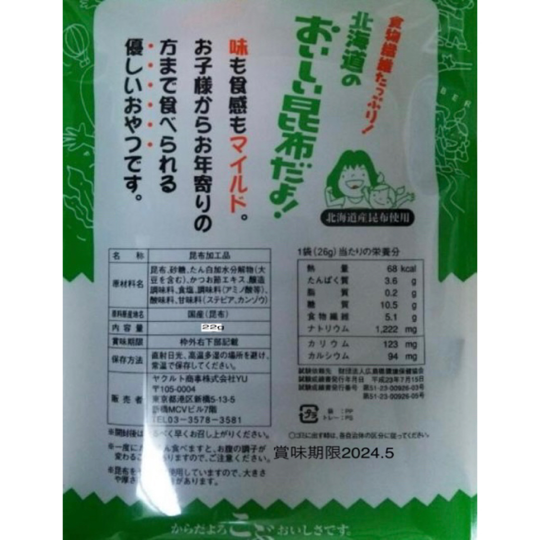 Yakult(ヤクルト)の北海道の美味しい昆布 食品/飲料/酒の食品(菓子/デザート)の商品写真