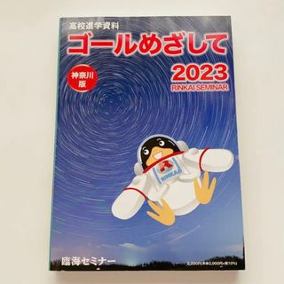 臨海セミナー ゴールめざして 2023 神奈川(語学/参考書)