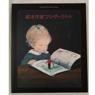 絵本作家ワンダーランド 図録(絵本/児童書)