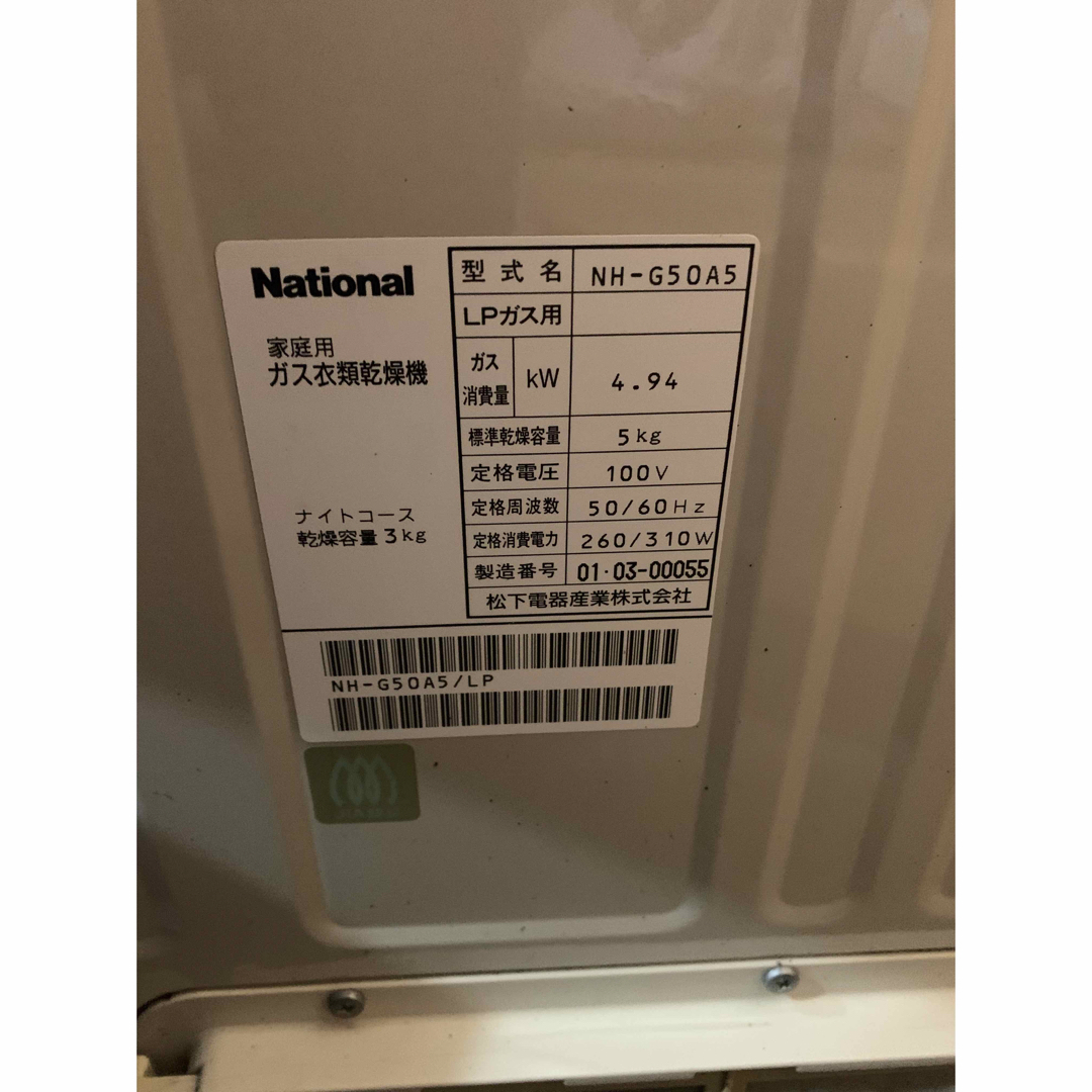 ナショナル　ガス衣類乾燥機　中古　NH-G50A5