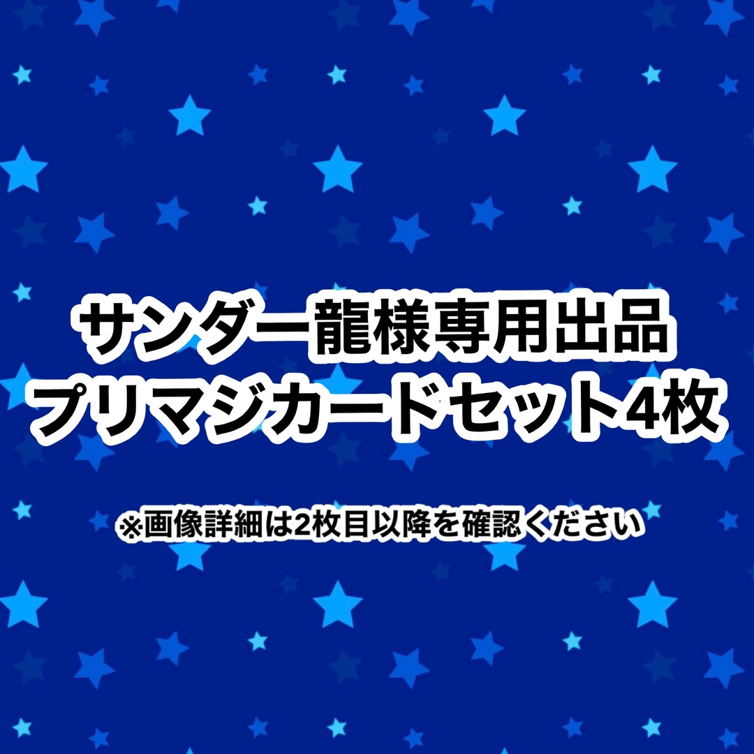 T-ARTS - サンダー龍様専用出品 プリマジカードセット 4枚の通販 by