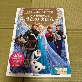 アナトユキノジョオウ(アナと雪の女王)のアナと雪の女王うたのえほん いっしょにうたおう！(絵本/児童書)