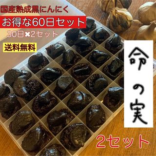 国産熟成黒にんにく　命の実　お得な60日30日❌2セット　黒にんにく(野菜)