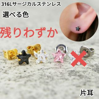 881) スター 星 ストーン 配色 サージカルステンレス ピアス　片耳　1個(ピアス)