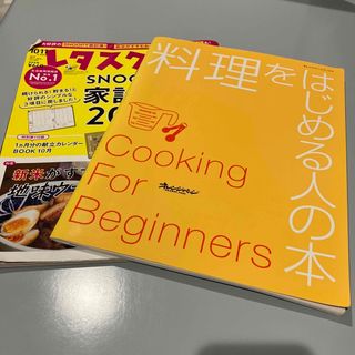 料理をはじめる人の本　レタスクラブ(料理/グルメ)