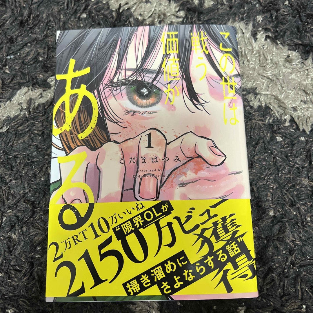 この世は戦う価値がある 1の通販 by しぃ's shop|ラクマ