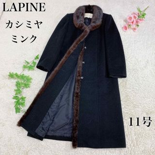 ラピーヌブランシュ(LAPINE BLANCHE)の美品 ラピーヌ ブランシュ ウールロングコート カシミヤ混 ミンクファー 11号(ロングコート)