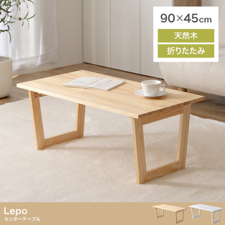 【送料無料】幅90cm Lepo 折りたたみセンターテーブル(折たたみテーブル)