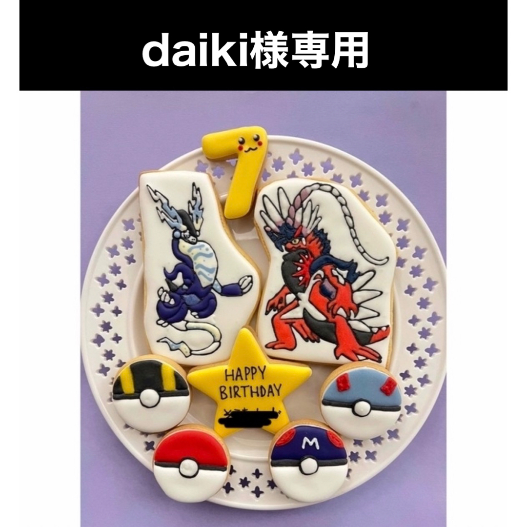 daiki様専用 アイシングクッキーの通販 by newna|ラクマ