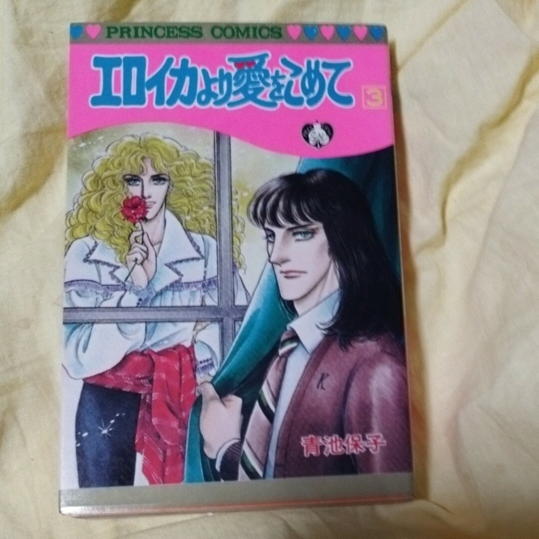 秋田書店(アキタショテン)のエロイカより愛をこめて 3巻　青池保子 エンタメ/ホビーの漫画(少女漫画)の商品写真