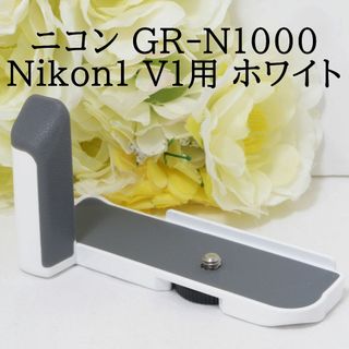 ニコン グリップ GR-N1000 ブラック Nikon 1 V1用