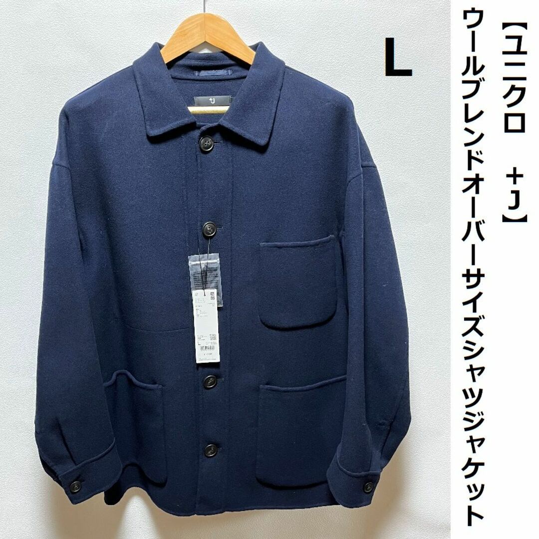 UNIQLO(ユニクロ)の■ UNIQLO ＋J ウールブレンドオーバーサイズシャツジャケット ■ メンズのジャケット/アウター(カバーオール)の商品写真